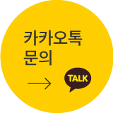 카카오톡으로 문의하기